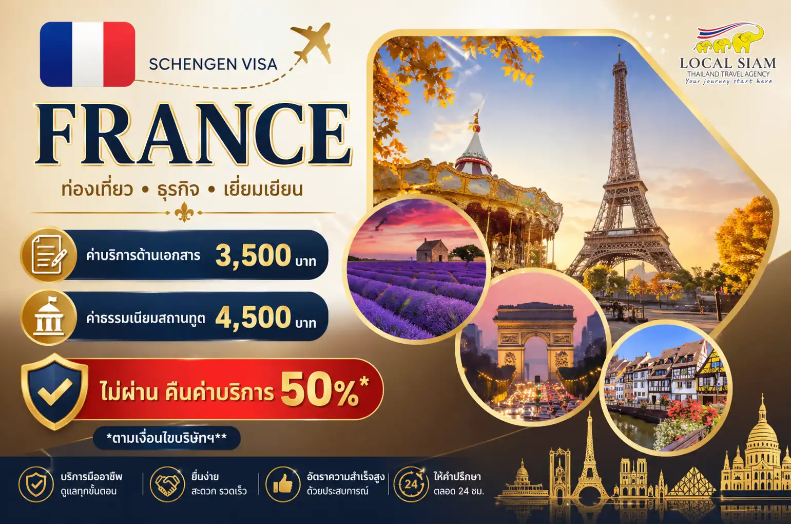 บริการยื่นวีซ่าฝรั่งเศส (France Visa)