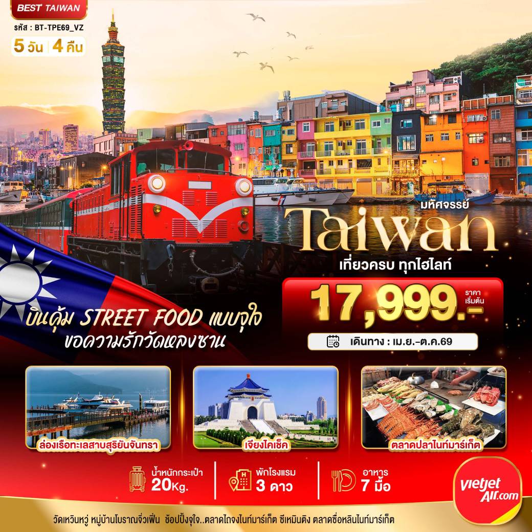 ทัวร์ไต้หวัน มหัศจรรย์..TAIWAN บินคุ้ม เที่ยวครบ Street Food แบบจุใจ 5วัน 4คืน (VZ)