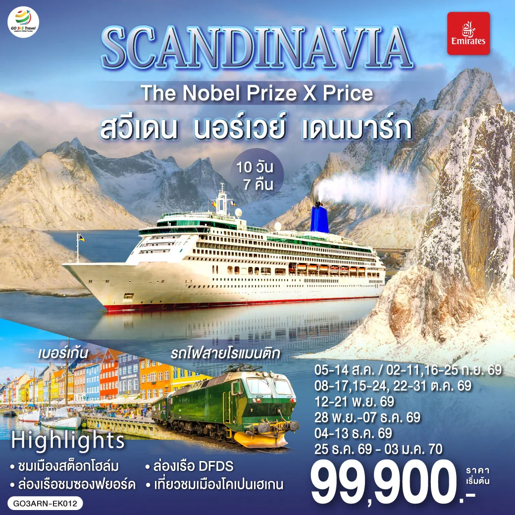 ทัวร์สแกนดิเนเวีย SCANDINAVIA THE NOBEL PRIZE X PRICE สวีเดน นอร์เวย์ เดนมาร์ก 10วัน 7คืน (EK)