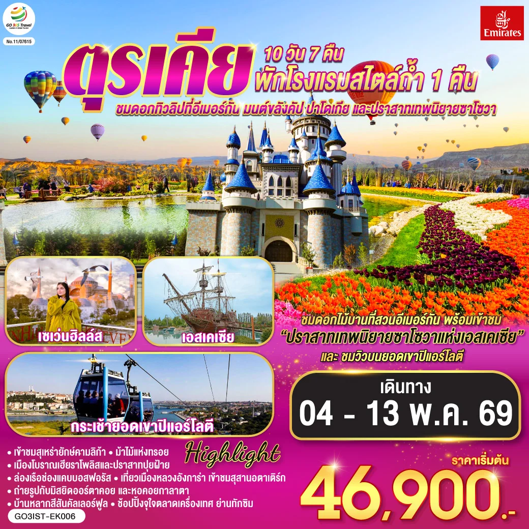 ทัวร์ตุรเคีย ชมดอกทิวลิปที่อีเมอร์กัน มนต์ขลังคัปปาโดเกีย และปราสาทเทพนิยายซาโซวา  พักโรงแรมสไตล์ถ้ำ 1 คืน 10วัน 7คืน (EK)
