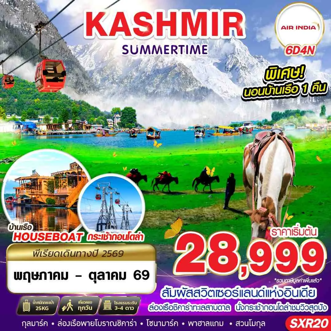 ทัวร์อินเดีย KASHMIR SUMMERTIME 6วัน 4คืน (AI)