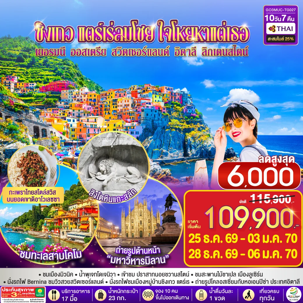ทัวร์ออสเตรีย ชิงเกว แตร์เร่ลมโชย ใจโหยหาแต่เธอ เยอรมนี ออสเตรีย สวิตเซอร์แลนด์ อิตาลี ลิกเตนสไตน์ 10วัน 7คืน (TG)