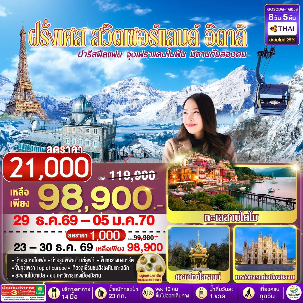 ทัวร์ฝรั่งเศส ปารีสฟีลแฟน จุงเฟราแดนในฝัน มิลานกันสองคน ฝรั่งเศส สวิตเซอร์แลนด์ อิตาลี 8วัน 5คืน (TG)