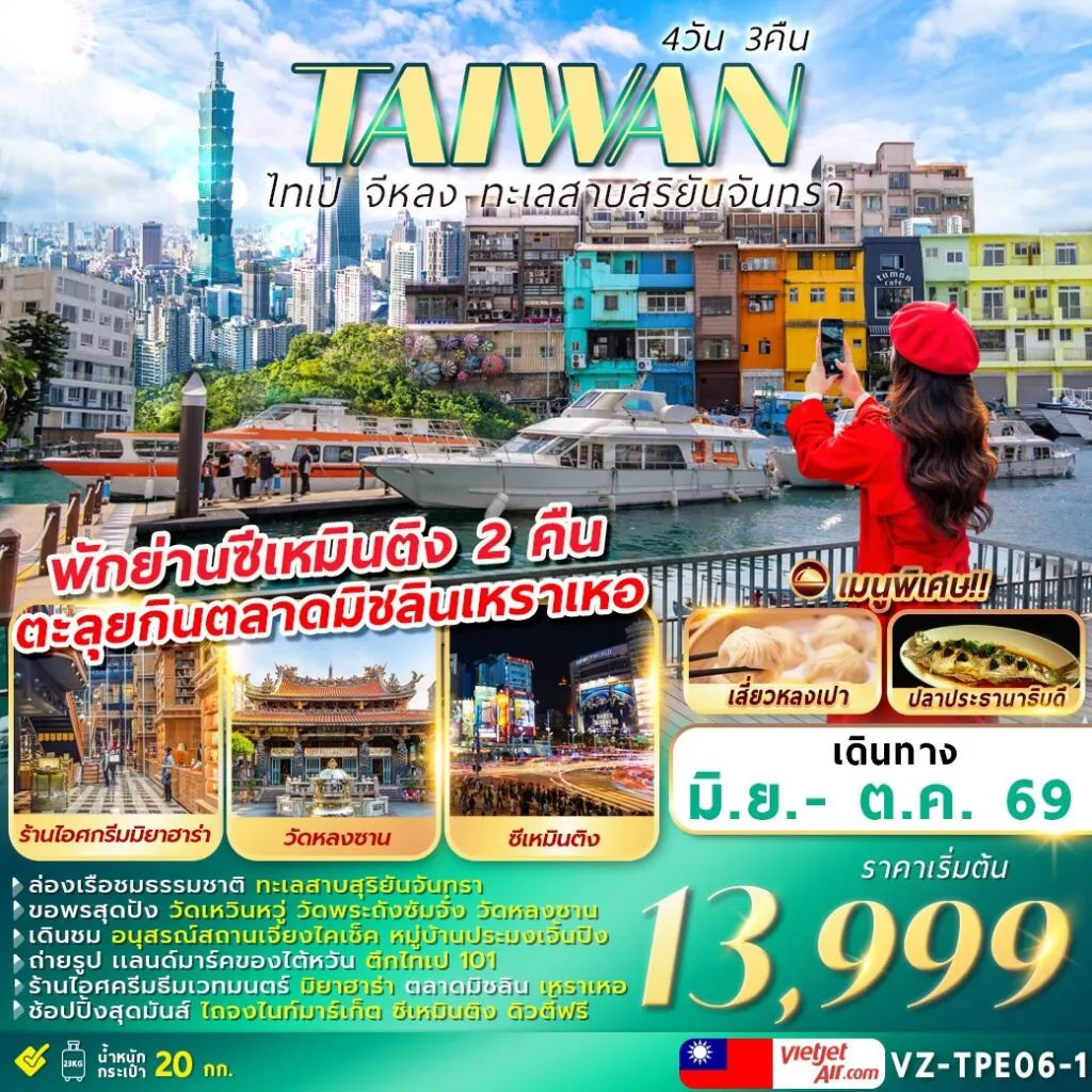 ทัวร์ไต้หวัน TAIWAN ไทเป จีหลง ทะเลสาบสุริยันจันทรา 4วัน 3คืน (VZ)