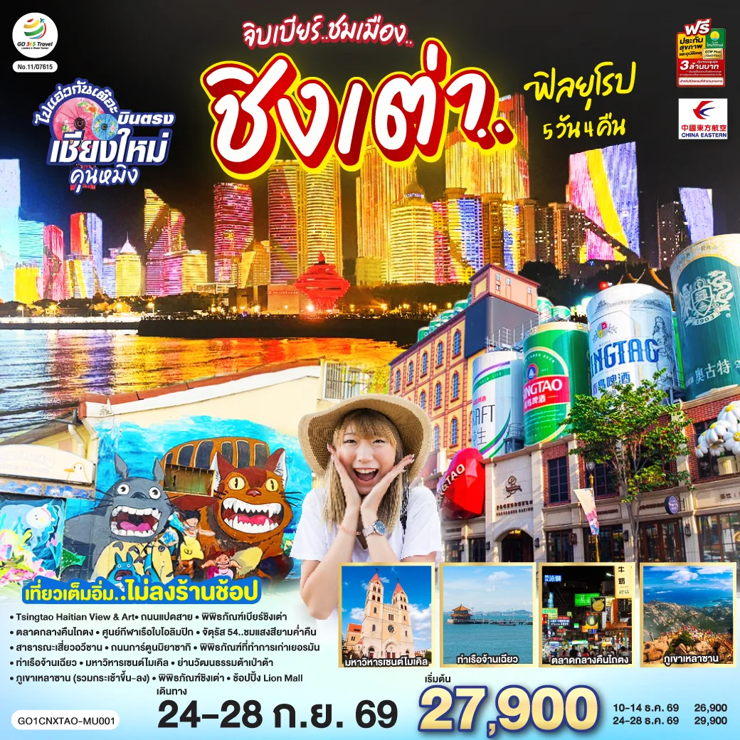 ทัวร์จีน บินตรงเชียงใหม่ จิบเบียร์..ชมเมือง..ชิงเต่า..ฟิลยุโรป *เที่ยวเต็มอิ่ม..ไม่ลงร้านช้อป* 5วัน 4คืน (MU)