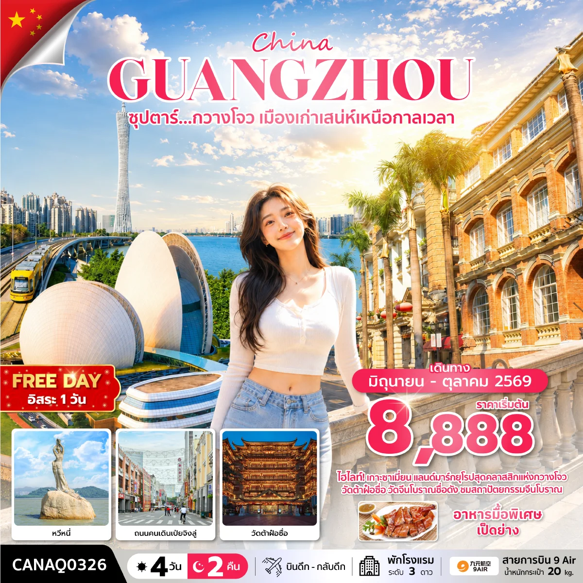 ทัวร์จีน ซุปตาร์... กวางโจว เมืองเก่าเสน่ห์เหนือกาลเวลา *บินดึก-กลับดึก* 4วัน 2คืน (AQ)
