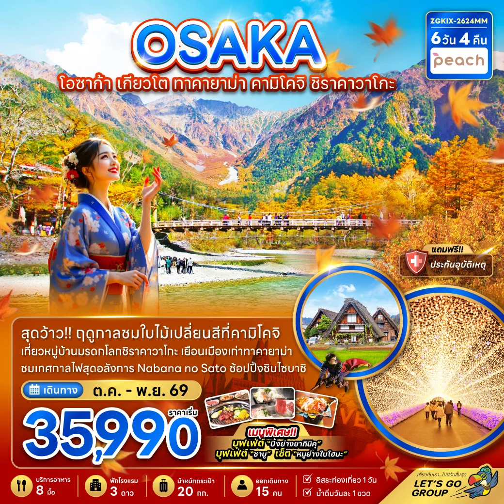 ทัวร์ญี่ปุ่น โอซาก้า เกียวโต ทาคายาม่า คามิโคจิ ชิราคาวาโกะ (เที่ยวอิสระ 1 วัน) 6วัน 4คืน (MM)