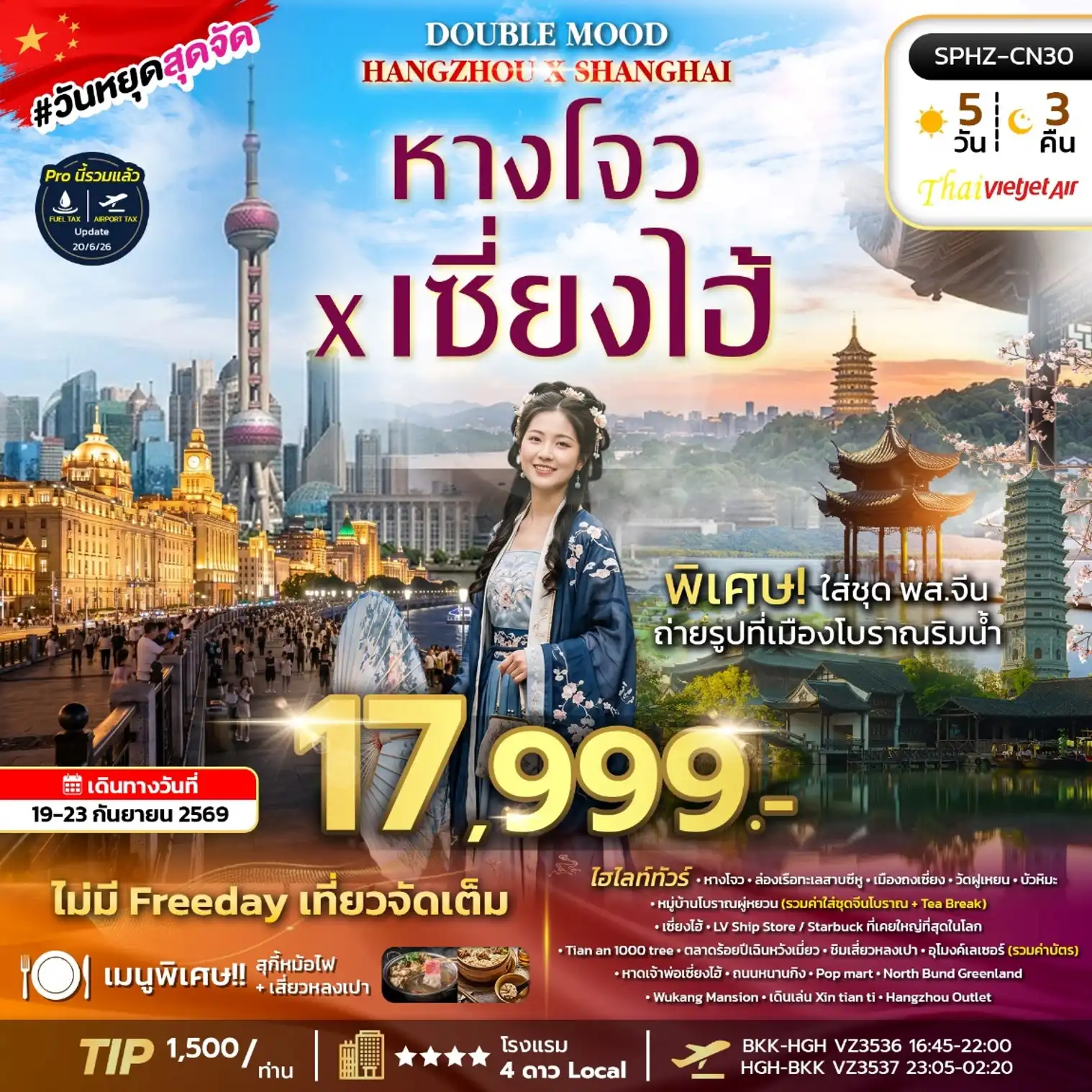 ทัวร์จีน Double Mood หางโจว - เซียงไฮ้ - ถงเซียง 5วัน 3คืน (VZ)