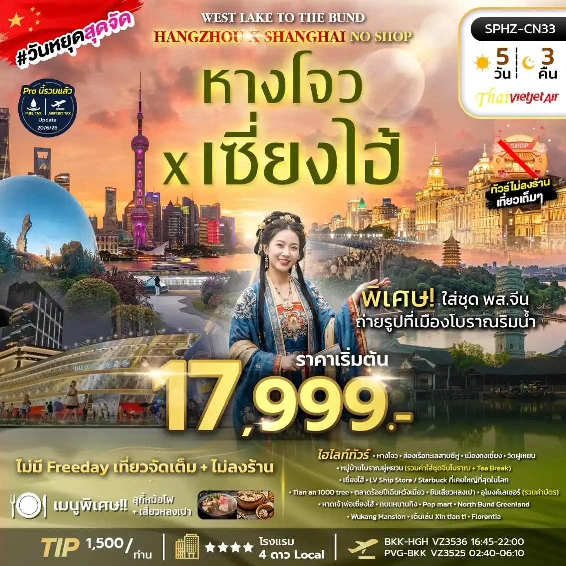 ทัวร์จีน WEST LAKE TO THE BUND HANGZHOU X SHANGHAI NO SHOP หางโจว เซี่ยงไฮ้ ถงเชี่ยง 5วัน 3คืน (VZ)