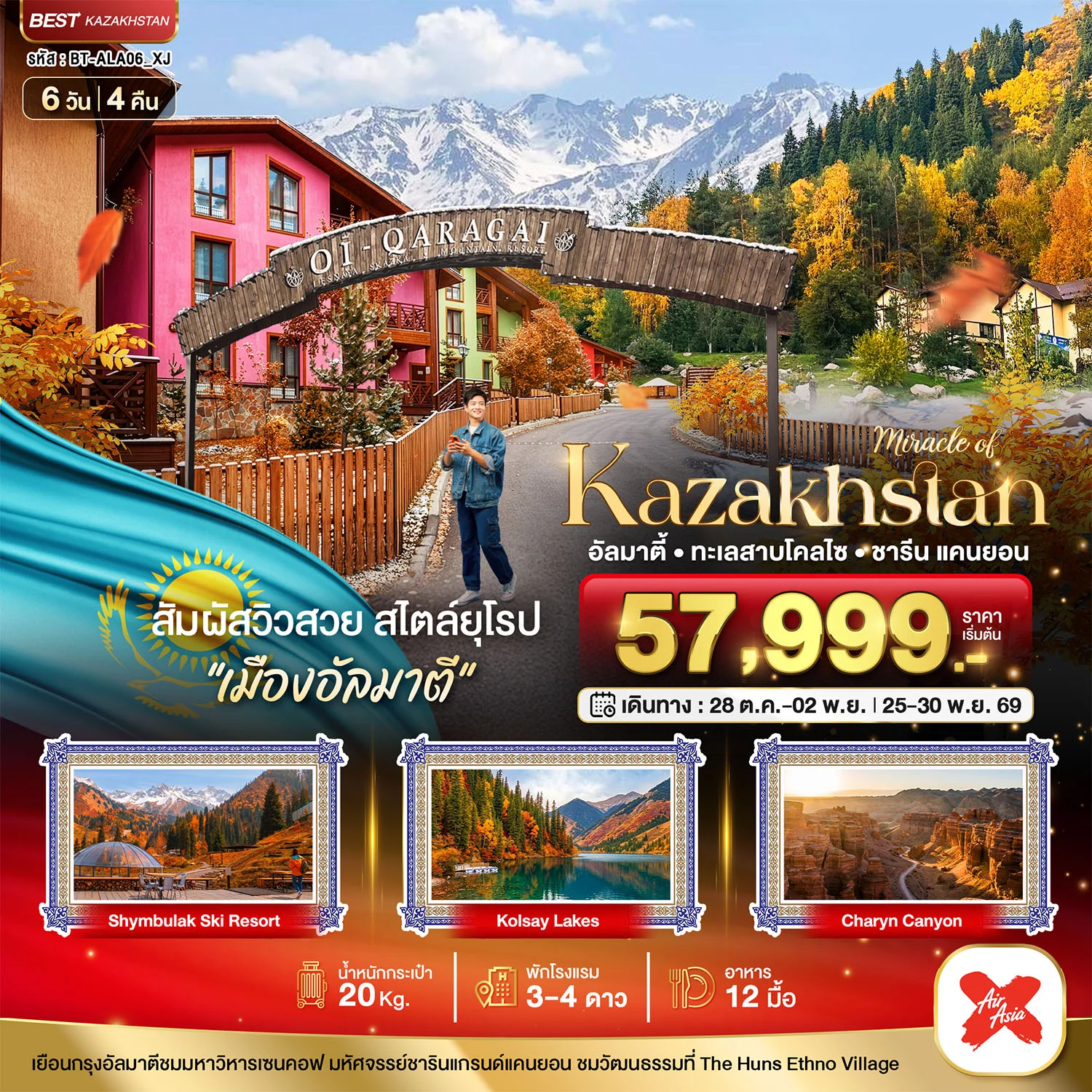 ทัวร์คาซัคสถาน มหัศจรรย์...KAZAKHSTAN อัลมาตี ชารีน แคนยอน ชิมบูลัก (บินตรงอัลมาตี) AUTUMN 6วัน 4คืน (XJ)