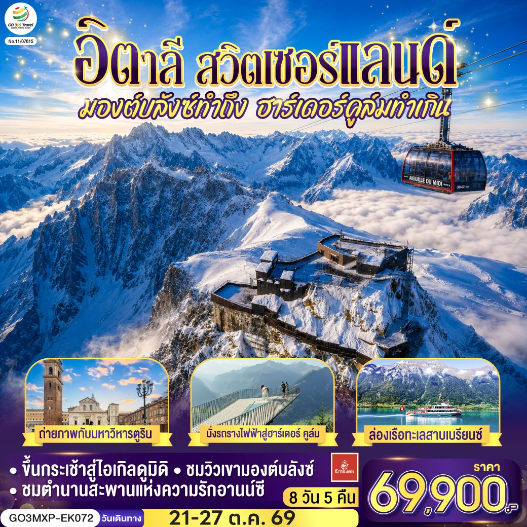 ทัวร์อิตาลี สวิตเซอร์แลนด์  มองต์บลังซ์ทำถึง ฮาร์เดอร์คูล์มทำเกิน 7วัน 4คืน (EK)