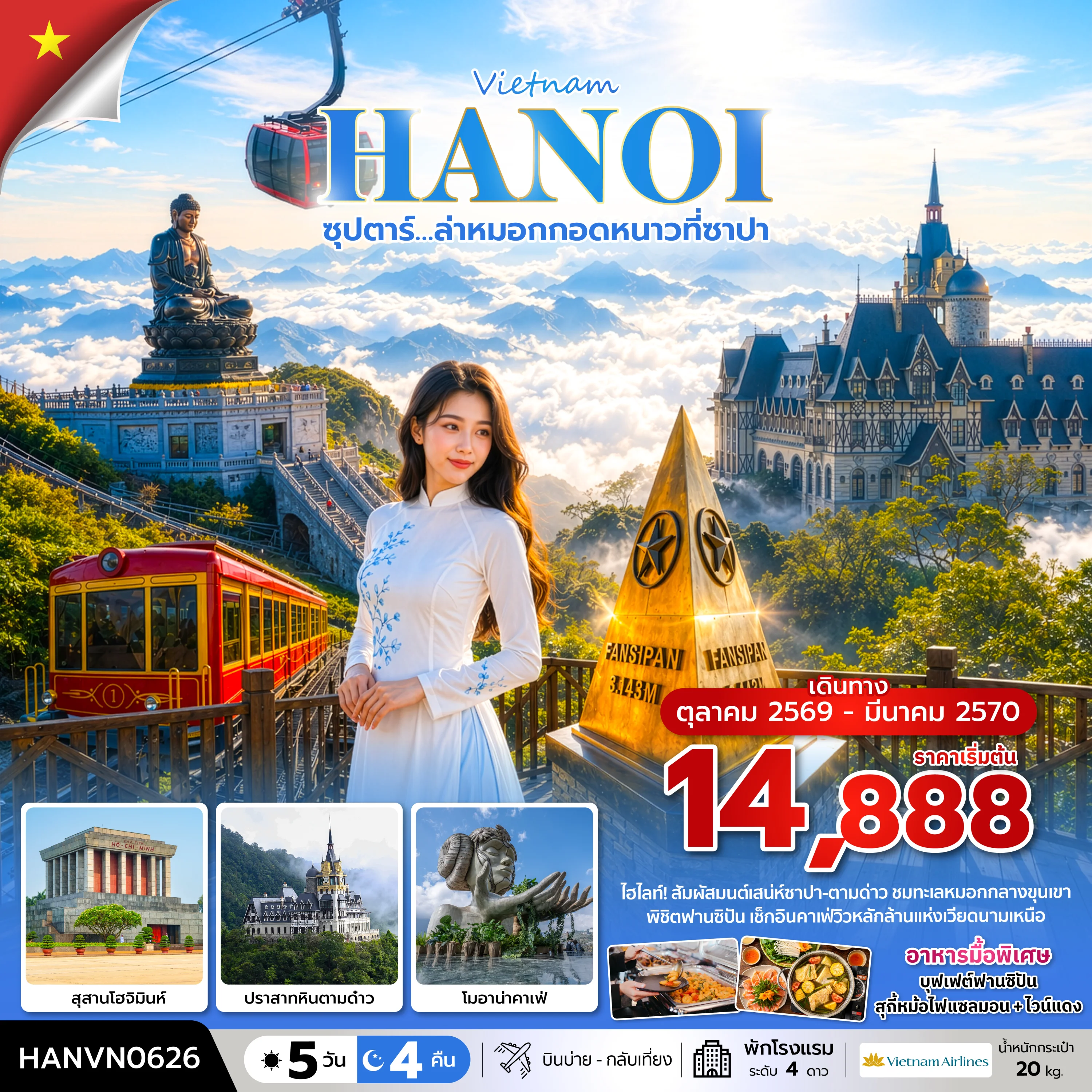 ทัวร์เวียดนาม ซุปตาร์…ล่าหมอกกอดหนาวที่ซาปา บินบ่าย-กลับเที่ยง 5วัน 4คืน (VN)