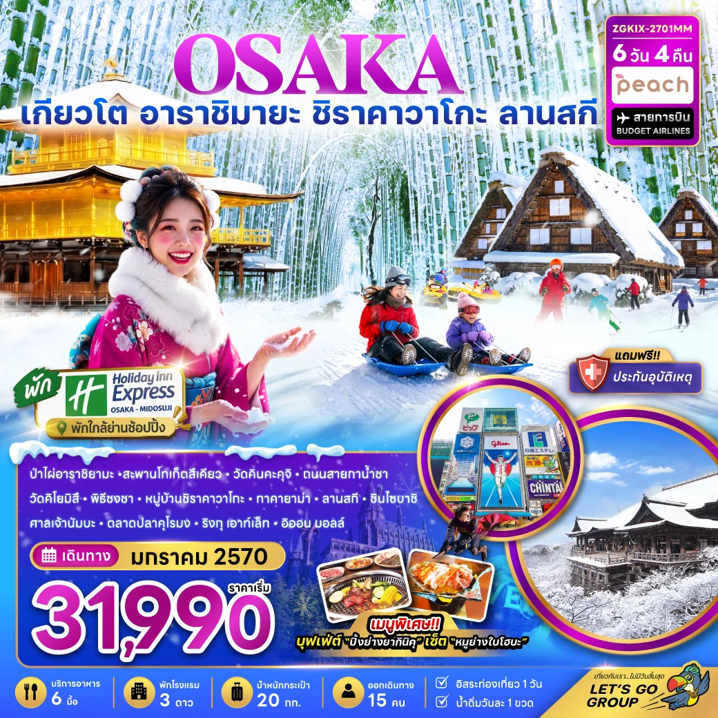 ทัวร์ญี่ปุ่น โอซาก้า เกียวโต กิฟุ ลานกิจกรรมหิมะ (เที่ยวอิสระ 1 วัน)