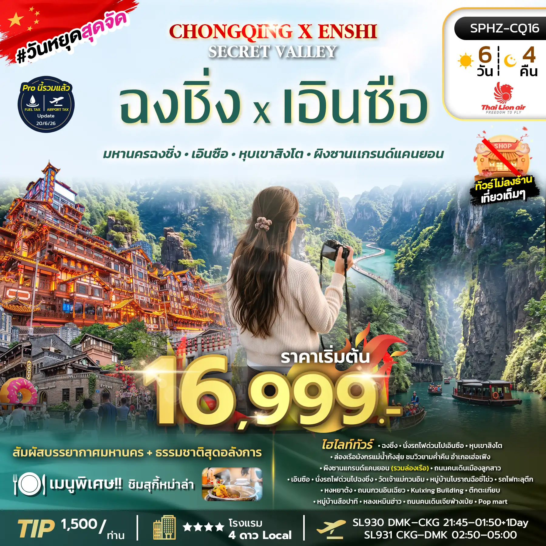 ทัวร์จีน CHONGQING X ENSHI SECRET VALLEY 6วัน 4คืน (SL)