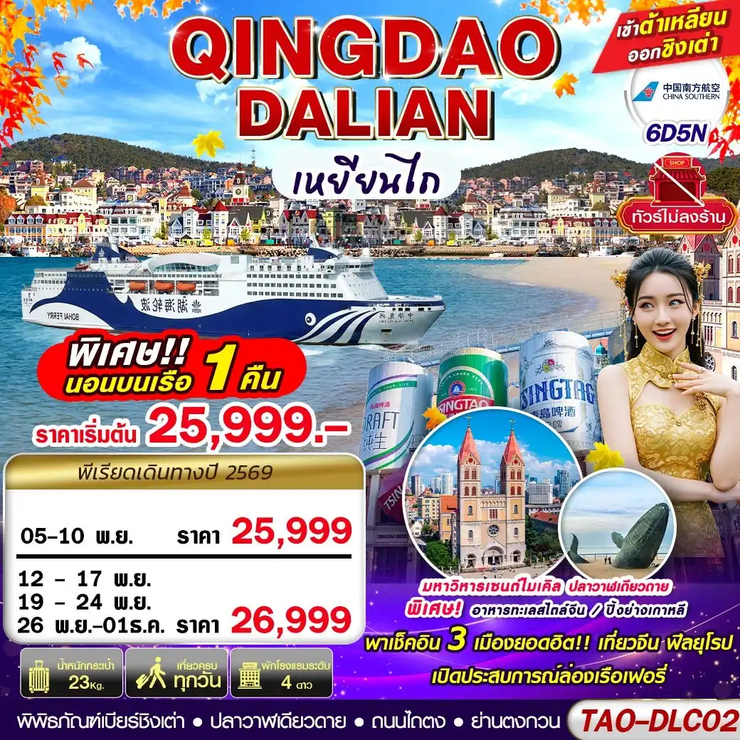 ทัวร์จีน DALIAN-QINGDAO เข้าต้าเหลียน ออกชิงเต่า (นอนบอนเรือเฟอรี่ 1 คืน) ไม่ลงร้าน!! 6วัน 5คืน (CZ)