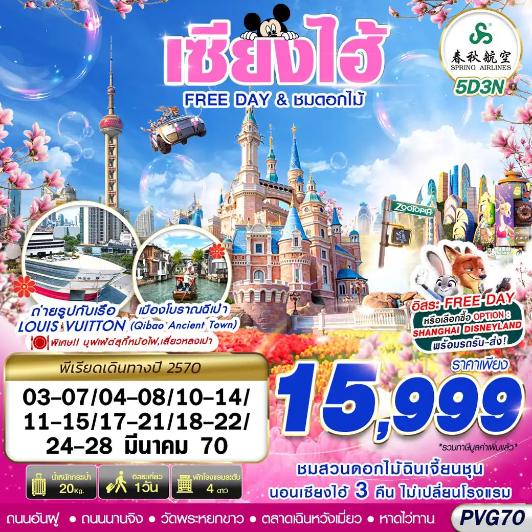 ทัวร์จีน SHANGHAI FREE DAY ชมดอกไม้ 5วัน 3คืน (9C)