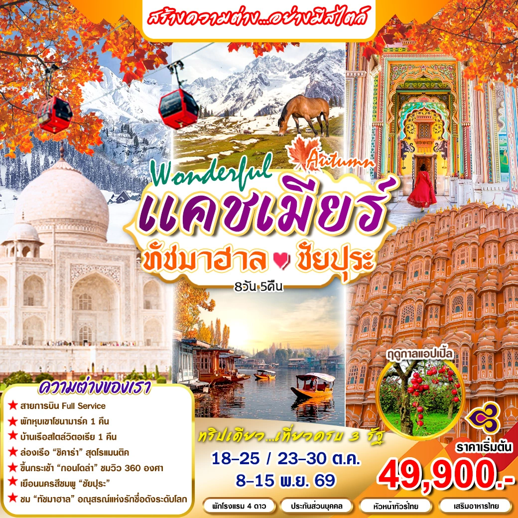 ทัสร์อินเดีย Wonderful Autumn แคชเมียร์ ทัชมาฮาล ชัยปุระ 8วัน 5คืน (TG,6E)