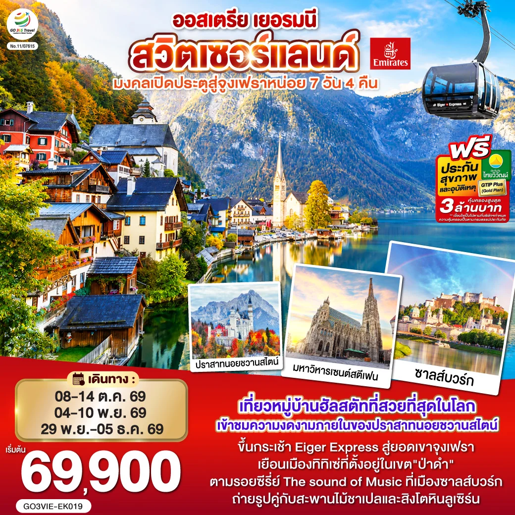 ทัวร์ออสเตรีย เยอรมนี สวิตเซอร์แลนด์ มงคลเปิดประตูสู่จูงเฟรา 7วัน 4คืน (EK)